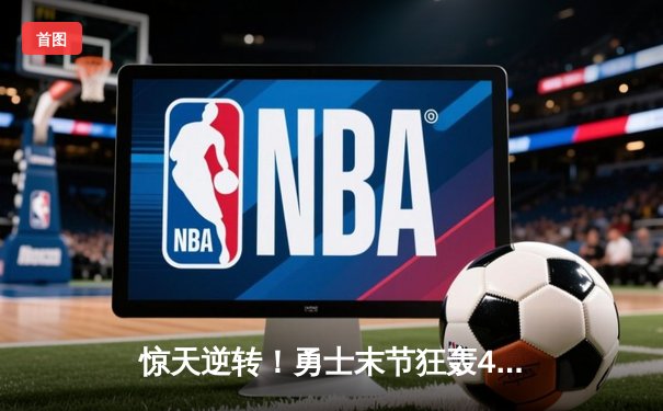 惊天逆转！勇士末节狂轰45分加时险胜凯尔特人，库里50分创赛季新高