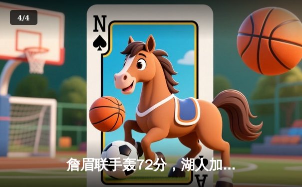 詹眉联手轰72分，湖人加时险胜勇士，系列赛2-1领先 - 4