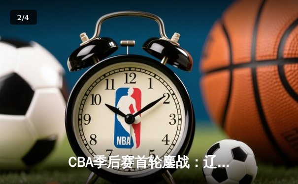 CBA季后赛首轮鏖战：辽宁本钢加时险胜北京北控，赵继伟末节独砍15分救主 - 2