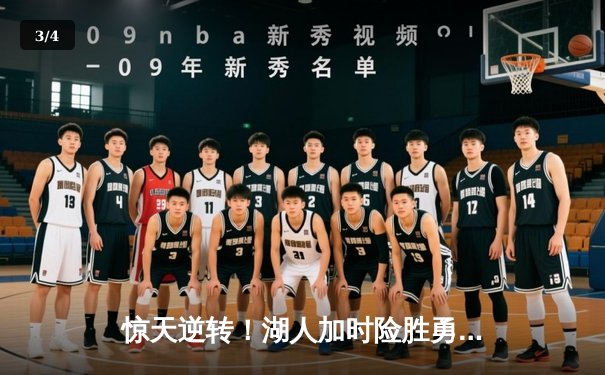 惊天逆转！湖人加时险胜勇士，詹姆斯狂砍三双锁定季后赛席位 - 3