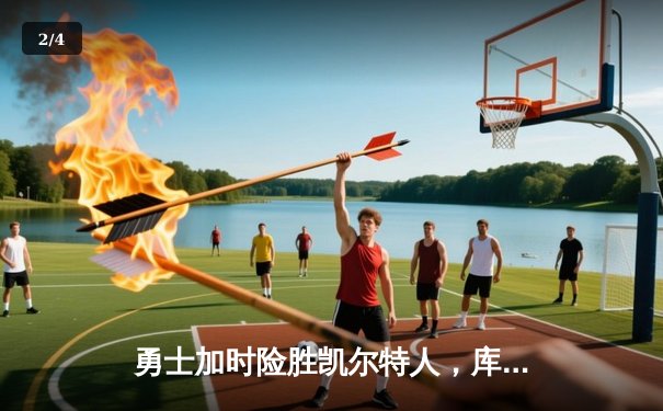 勇士加时险胜凯尔特人，库里狂砍43分率队捍卫主场 - 2