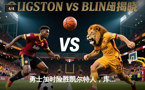 勇士加时险胜凯尔特人，库里狂砍43分率队捍卫主场 - 4