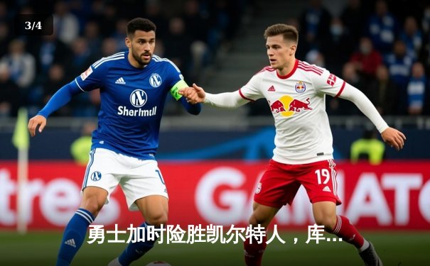 勇士加时险胜凯尔特人，库里43分创总决赛三分新纪录 - 3