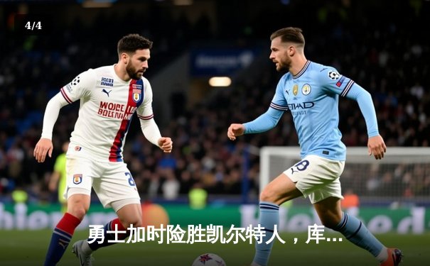 勇士加时险胜凯尔特人，库里狂砍43分率队捍卫主场 - 4