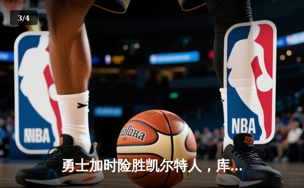 勇士加时险胜凯尔特人，库里狂砍43分率队捍卫主场 - 3