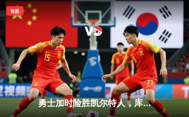 勇士加时险胜凯尔特人，库里狂砍43分率队捍卫主场