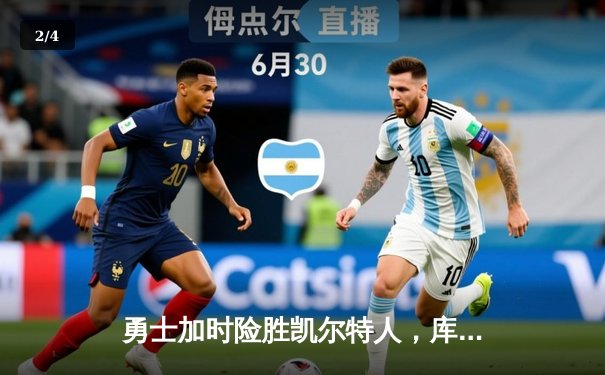 勇士加时险胜凯尔特人，库里43分创总决赛三分新纪录 - 2