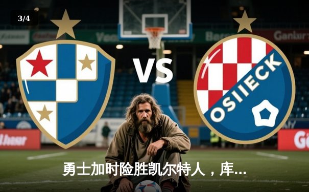 勇士加时险胜凯尔特人，库里狂砍43分率队捍卫主场 - 3