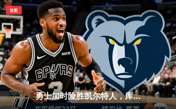 勇士加时险胜凯尔特人，库里狂砍43分率队捍卫主场
