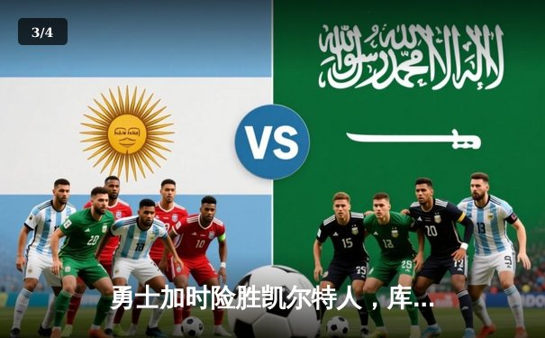 勇士加时险胜凯尔特人，库里狂砍43分率队捍卫主场 - 3