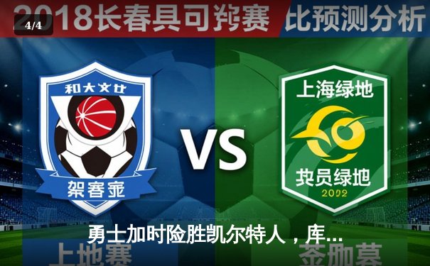 勇士加时险胜凯尔特人，库里狂砍43分率队捍卫主场 - 4