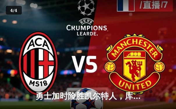 勇士加时险胜凯尔特人，库里狂砍43分率队捍卫主场 - 4