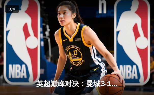 英超巅峰对决：曼城3-1逆转曼联，哈兰德双响锁定胜局 - 3