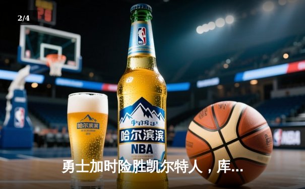 勇士加时险胜凯尔特人，库里狂砍43分率队捍卫主场 - 2