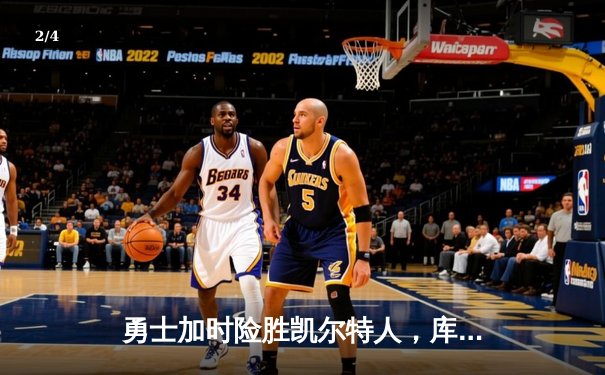 勇士加时险胜凯尔特人，库里43分创总决赛三分新纪录 - 2