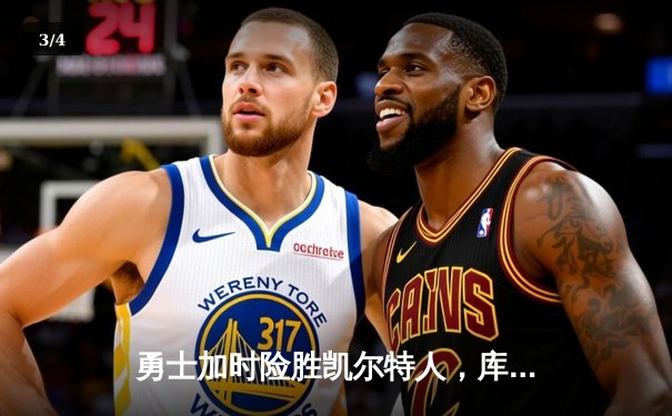 勇士加时险胜凯尔特人，库里43分创总决赛三分新纪录 - 3