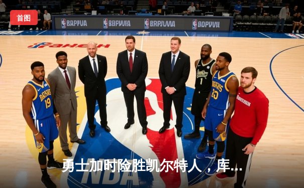 勇士加时险胜凯尔特人，库里狂砍43分率队捍卫主场