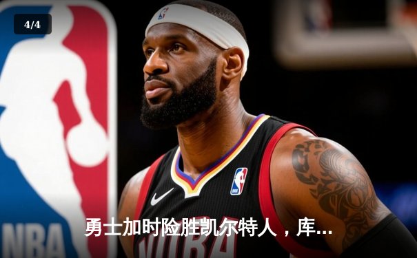 勇士加时险胜凯尔特人，库里狂砍43分率队捍卫主场 - 4