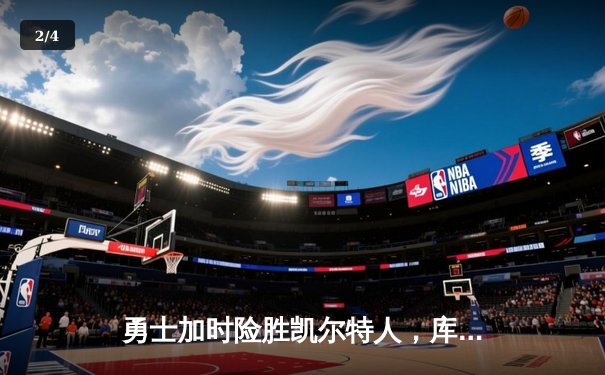 勇士加时险胜凯尔特人，库里狂砍43分率队捍卫主场 - 2