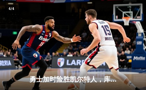 勇士加时险胜凯尔特人，库里狂砍43分率队捍卫主场 - 4