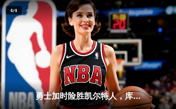 勇士加时险胜凯尔特人，库里狂砍43分率队捍卫主场 - 4