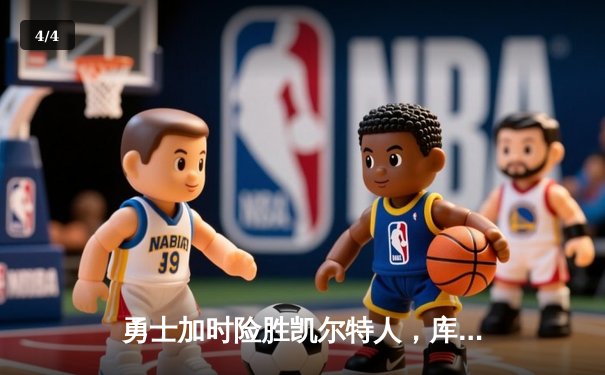 勇士加时险胜凯尔特人，库里狂砍43分率队捍卫主场 - 4
