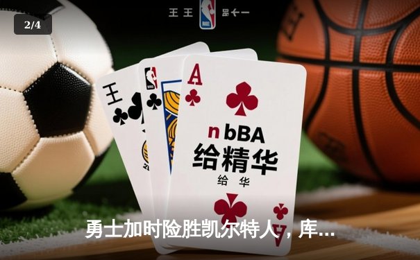 勇士加时险胜凯尔特人，库里43分创总决赛三分新纪录 - 2