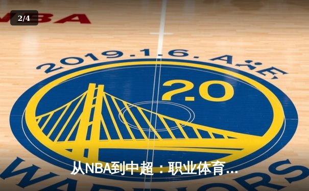 从NBA到中超：职业体育的商业化浪潮与竞技本质的博弈 - 2