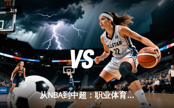 从NBA到中超：职业体育的商业化浪潮与竞技本质的博弈 - 2