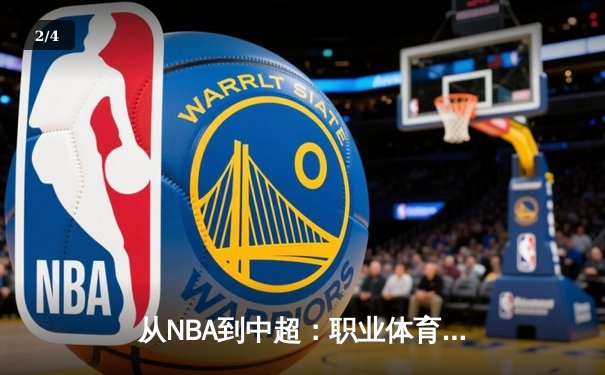 从NBA到中超：职业体育的商业化浪潮与竞技本质的博弈 - 2