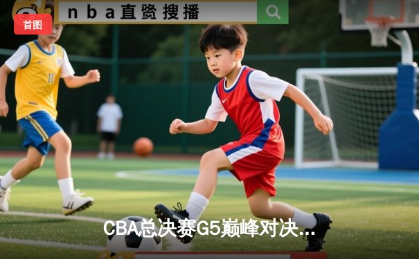 CBA总决赛G5巅峰对决：辽宁本钢加时险胜广东宏远 成功卫冕总冠军