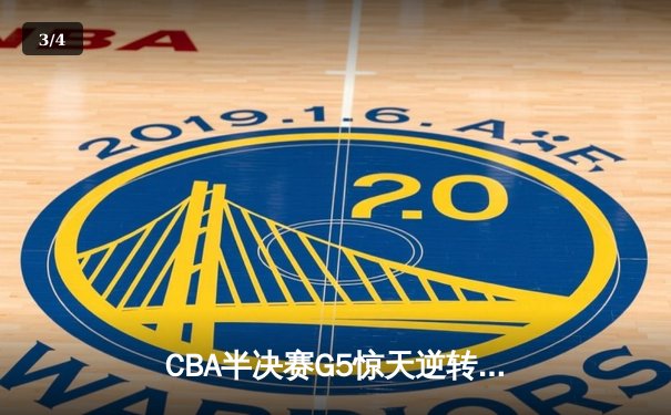CBA半决赛G5惊天逆转！辽宁本钢加时险胜广东宏远晋级总决赛 - 3