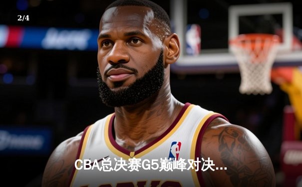 CBA总决赛G5巅峰对决：辽宁本钢加时险胜广东宏远 成功卫冕总冠军 - 2