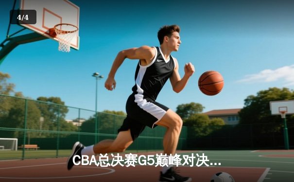 CBA总决赛G5巅峰对决：辽宁本钢加时险胜广东宏远 成功卫冕总冠军 - 4