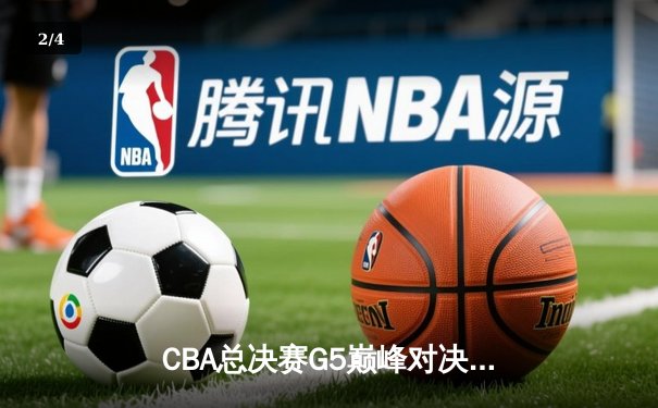 CBA总决赛G5巅峰对决：辽宁本钢加时险胜广东宏远 成功卫冕总冠军 - 2