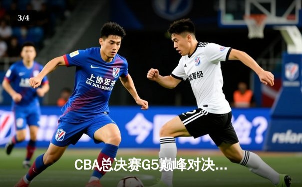 CBA总决赛G5巅峰对决：辽宁本钢加时险胜广东宏远 成功卫冕总冠军 - 3