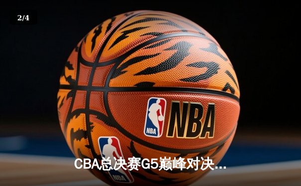 CBA总决赛G5巅峰对决：辽宁本钢加时险胜广东宏远，赵继伟砍30分加冕FMVP - 2