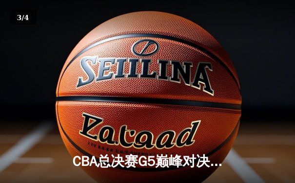 CBA总决赛G5巅峰对决：辽宁本钢加时险胜广东宏远，赵继伟砍30分加冕FMVP - 3