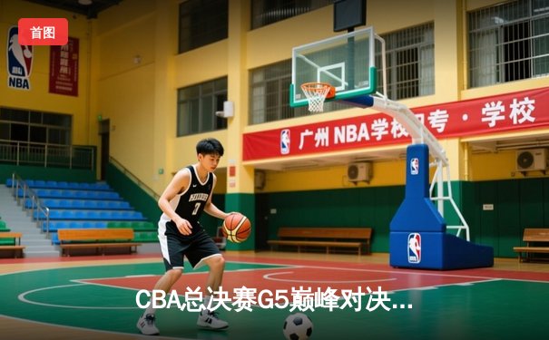 CBA总决赛G5巅峰对决：辽宁本钢加时险胜广东宏远，赵继伟砍30分加冕FMVP