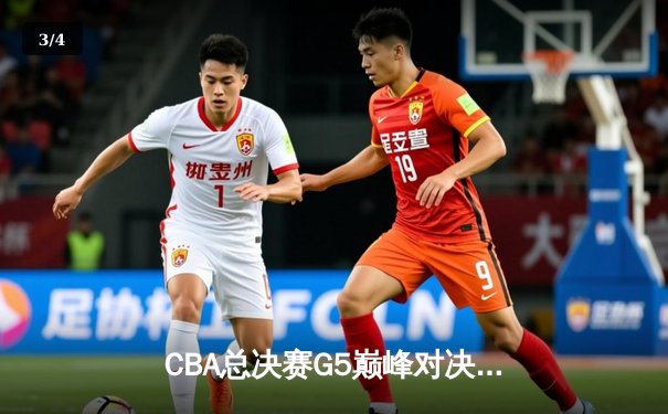 CBA总决赛G5巅峰对决：辽宁本钢加时险胜广东宏远，赵继伟砍30分加冕FMVP - 3