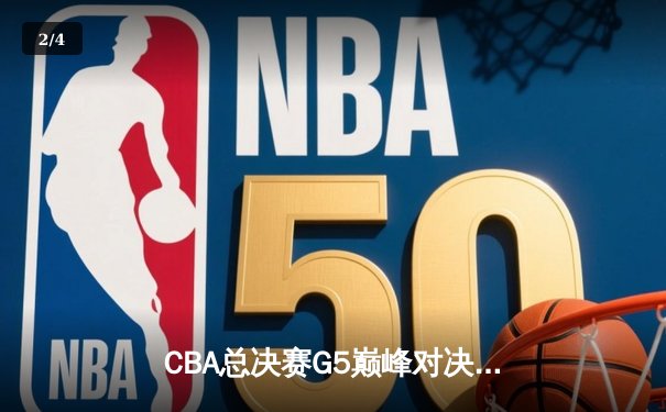 CBA总决赛G5巅峰对决：辽宁本钢加时险胜广东宏远 成功卫冕总冠军 - 2