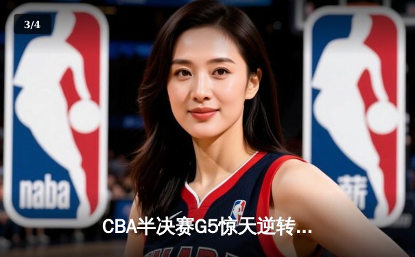 CBA半决赛G5惊天逆转！辽宁本钢加时险胜广东宏远晋级总决赛 - 3