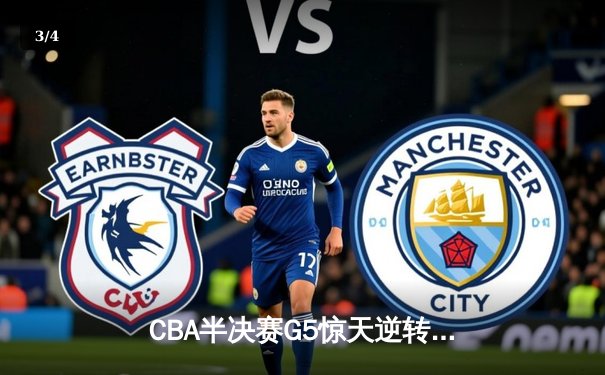 CBA半决赛G5惊天逆转！辽宁本钢加时险胜广东宏远晋级总决赛 - 3