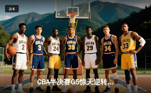 CBA半决赛G5惊天逆转！辽宁本钢加时险胜广东宏远晋级总决赛 - 2