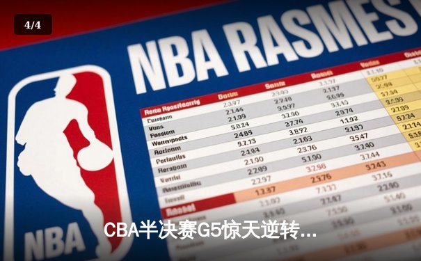 CBA半决赛G5惊天逆转！辽宁本钢加时险胜广东宏远晋级总决赛 - 4