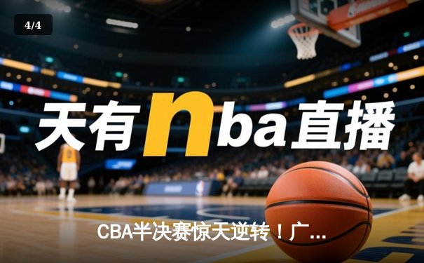 CBA半决赛惊天逆转！广东宏远加时险胜辽宁本钢，胡明轩砍下35分创生涯新高 - 4